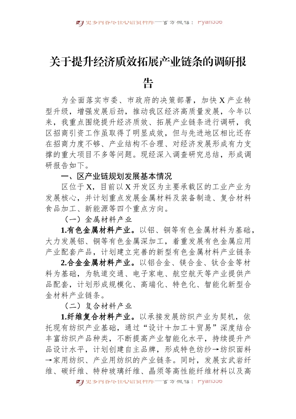 关于提升经济质效拓展产业链条的调研报告.docx_第1页