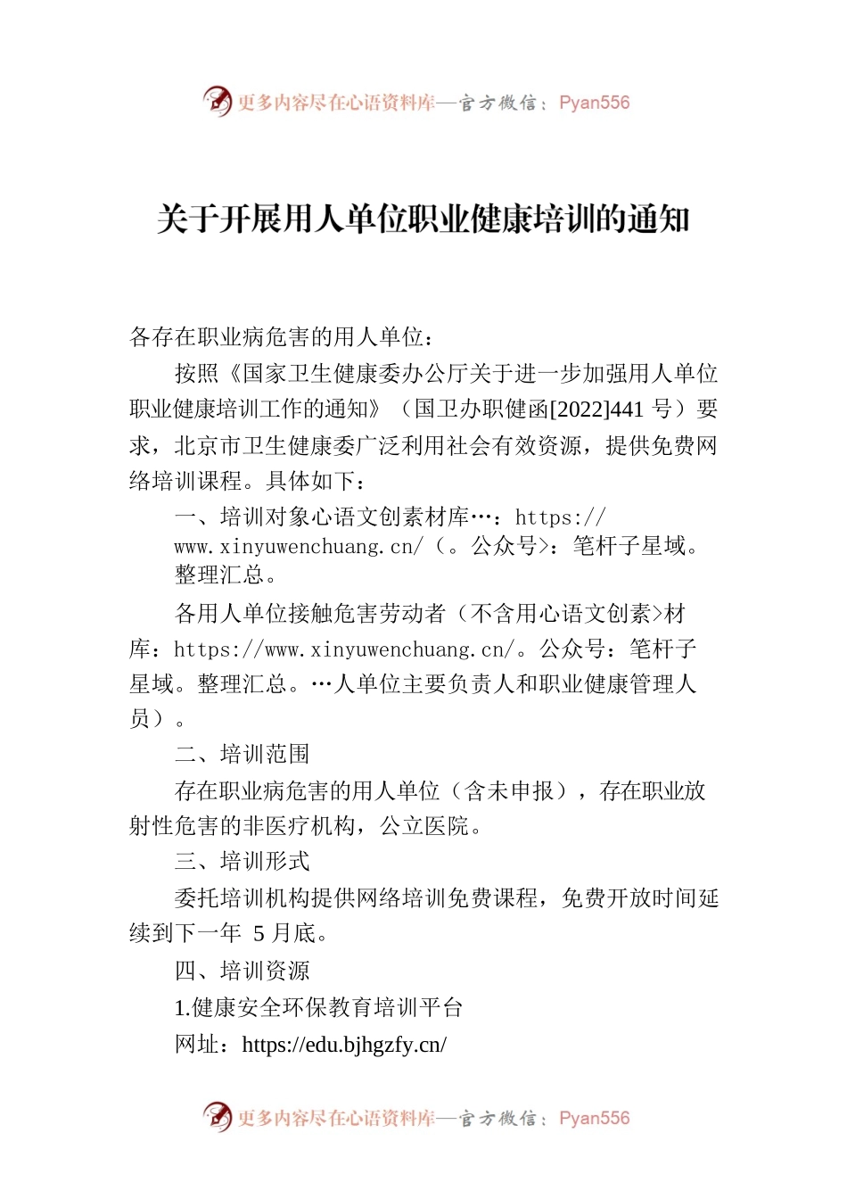 关于开展用人单位职业健康培训的通知.docx_第1页