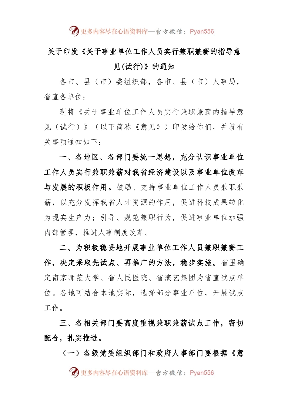 关于印发《关于事业单位工作人员实行兼职兼薪的指导意见(试行)》的通知.docx_第1页