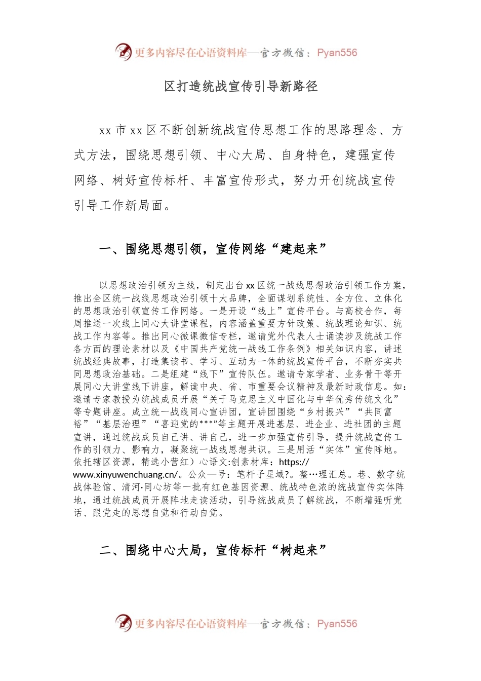 区打造统战宣传引导新路径.docx_第1页