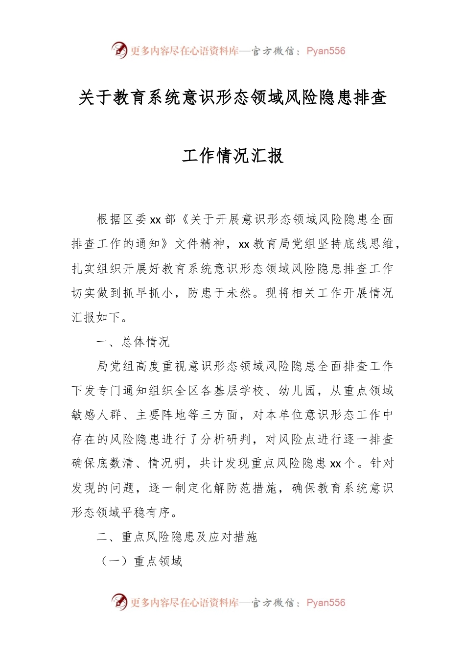 关于教育系统意识形态领域风险隐患排查工作情况汇报.docx_第1页