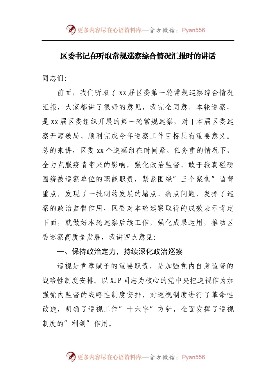 区委书记在听取常规巡察综合情况汇报时的讲话.docx_第1页