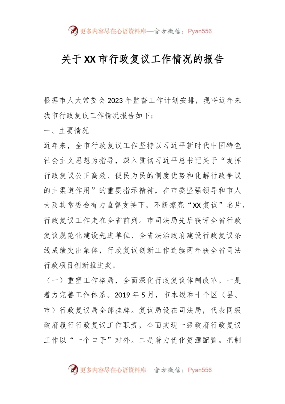 关于XX市行政复议工作情况的报告.docx_第1页