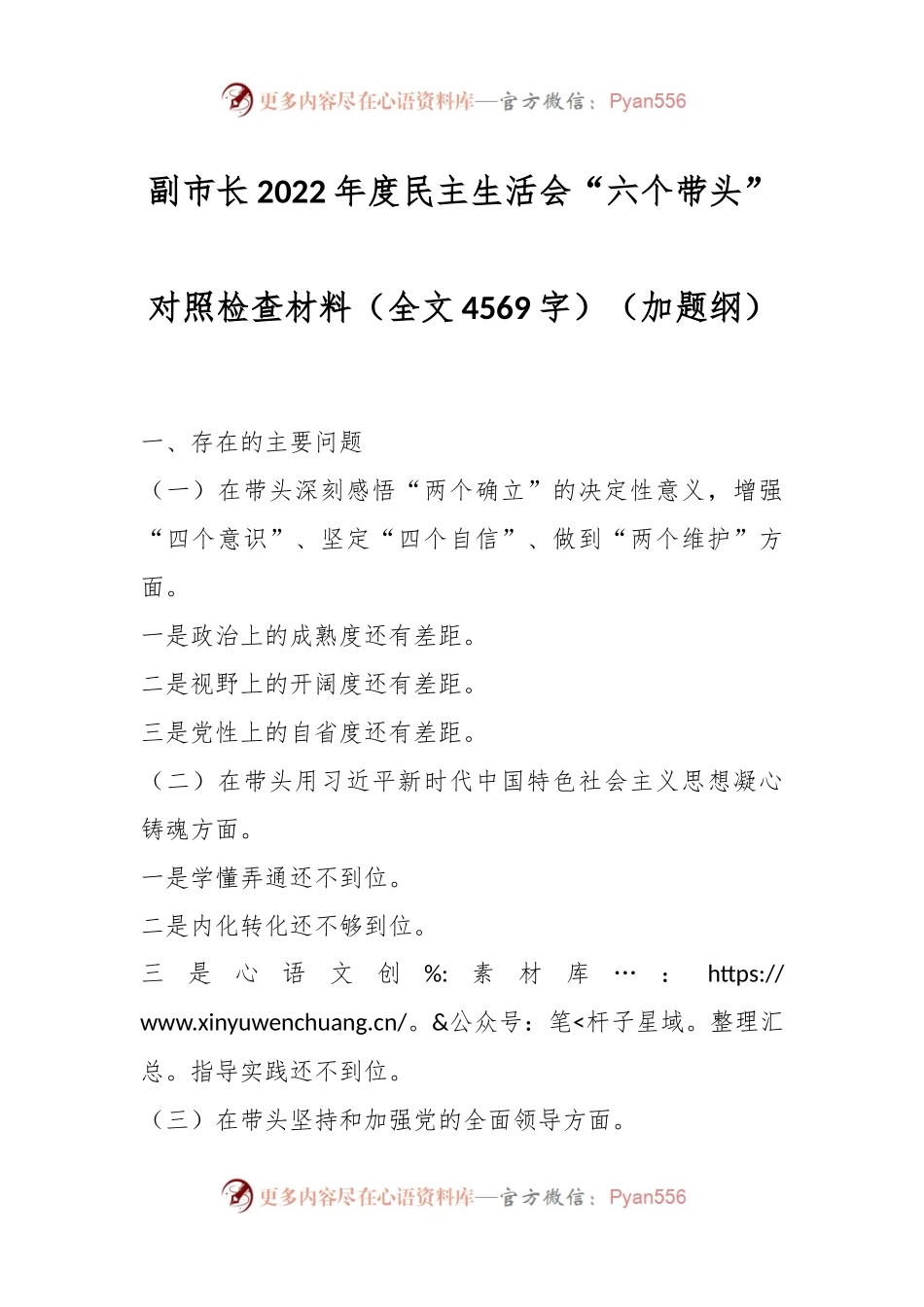 副市长2022年度民主生活会“六个带头”对照检查材料对照检查材料.docx_第1页