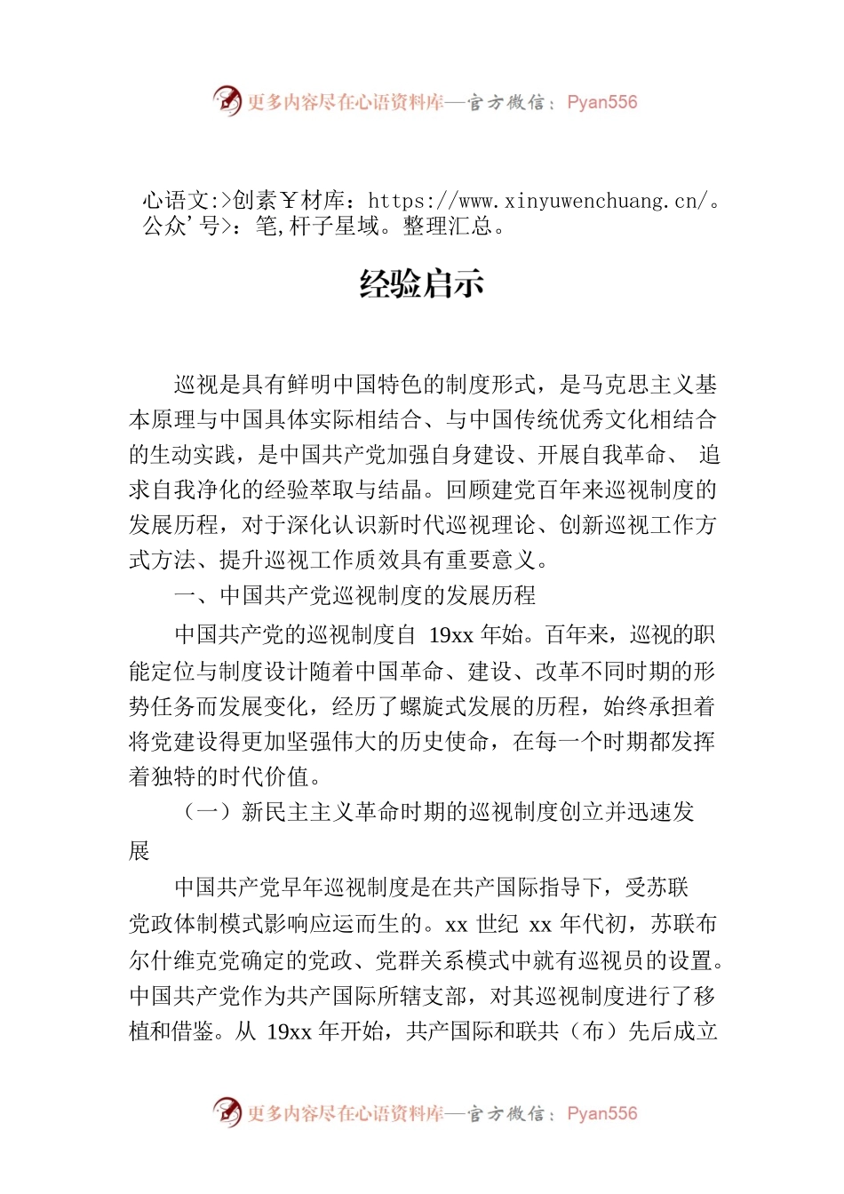 关于中国共产党百年巡视制度发展运行及经验启示.docx_第1页