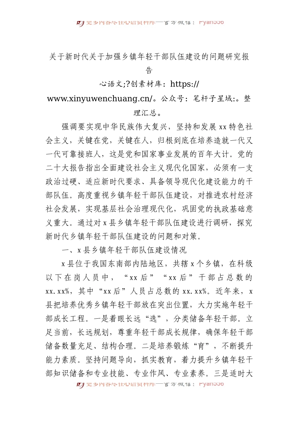 关于新时代关于加强乡镇年轻干部队伍建设的问题研究报告.docx_第1页