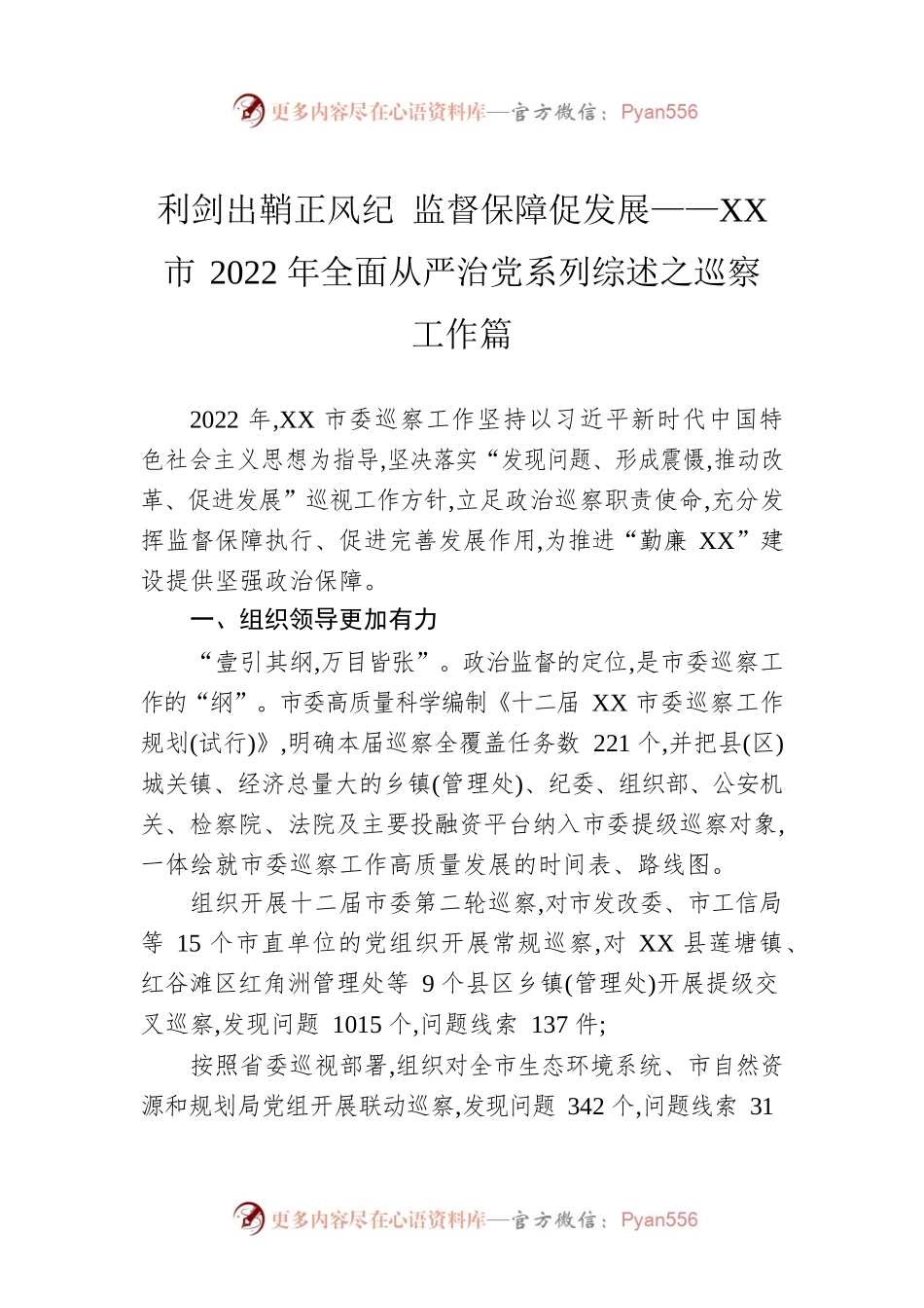 利剑出鞘正风纪 监督保障促发展——XX市2022年全面从严治党系列综述之巡察工作篇（20230116）.docx_第1页