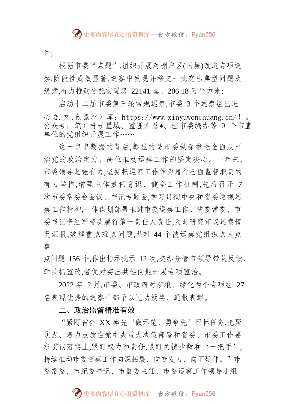 利剑出鞘正风纪 监督保障促发展——XX市2022年全面从严治党系列综述之巡察工作篇（20230116）.docx_第2页