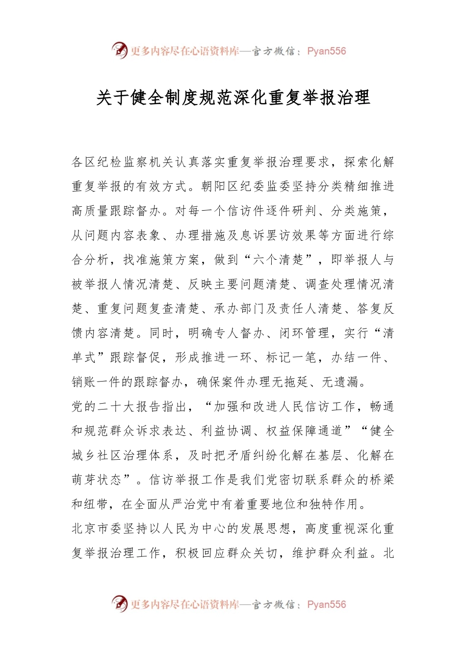 关于健全制度规范深化重复举报治理.docx_第1页