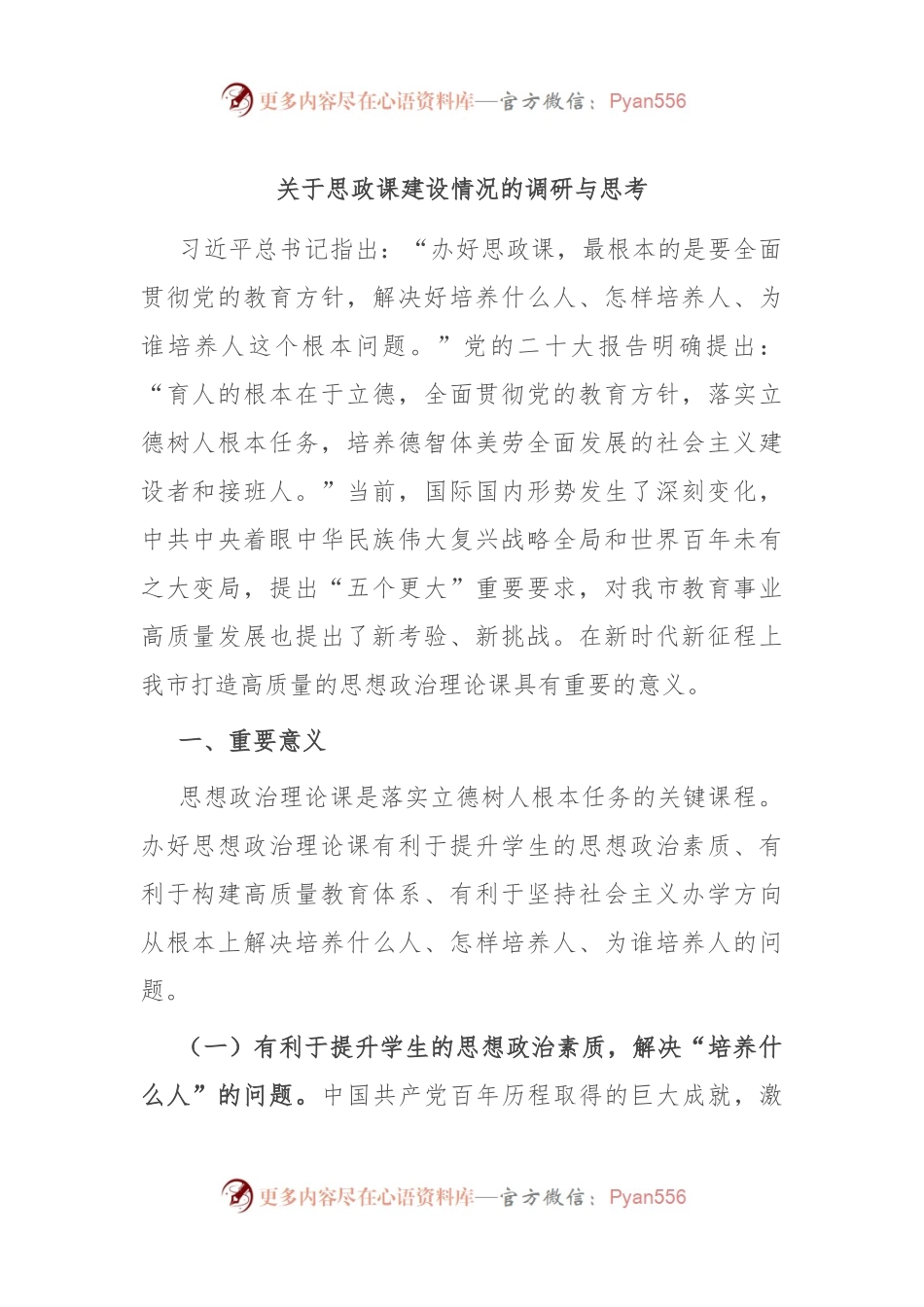 关于思政课建设情况的调研与思考.docx_第1页