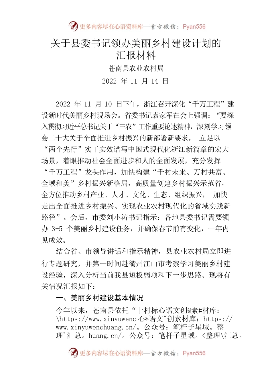 关于县委书记领办美丽乡村建设计划的汇报材料.docx_第1页