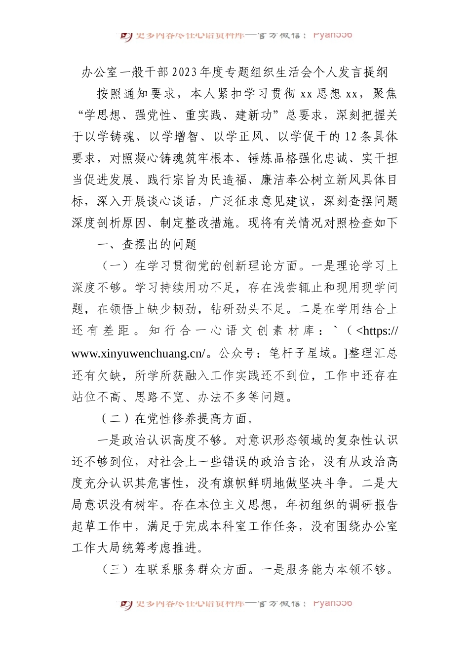 办公室一般干部2023年度专题组织生活会个人发言提纲.docx_第1页