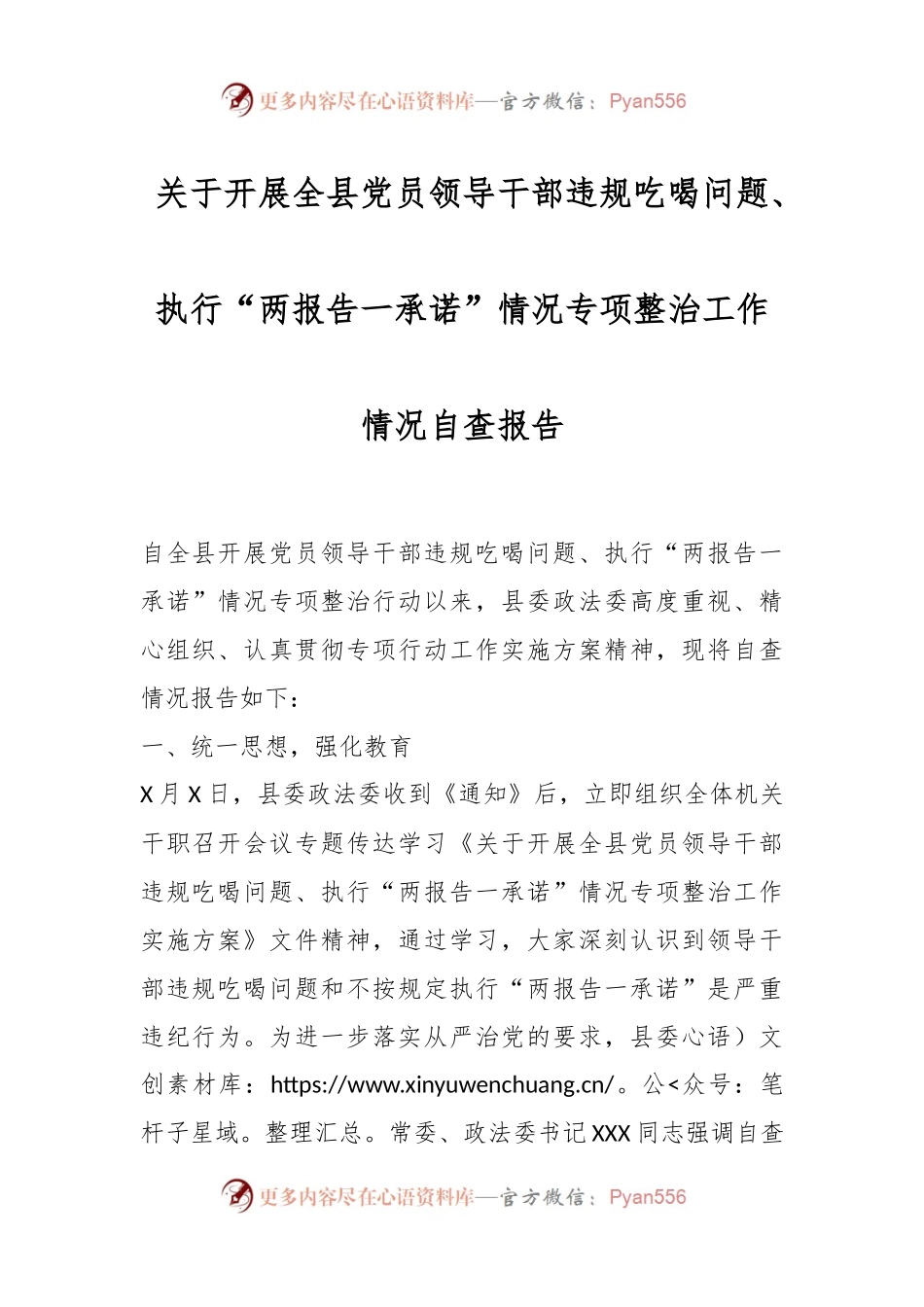 关于开展全县党员领导干部违规吃喝问题、执行“两报告一承诺”情况专项整治工作情况自查报告.docx_第1页
