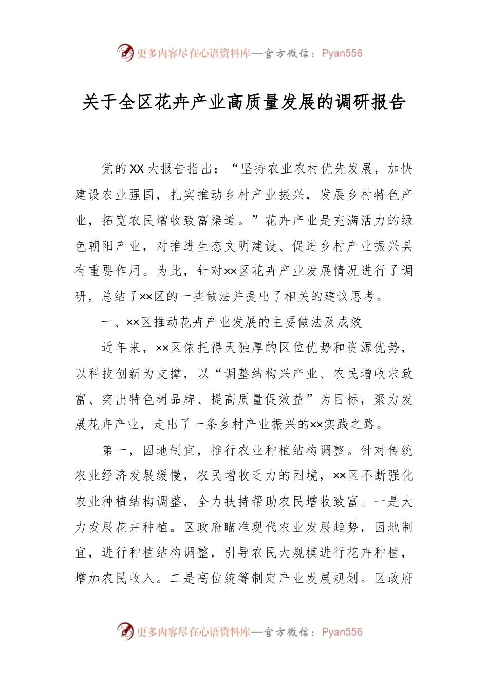 关于全区花卉产业高质量发展的调研报告.docx_第1页