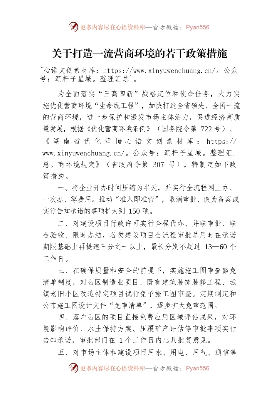 关于打造一流营商环境的若干政策措施.docx_第1页