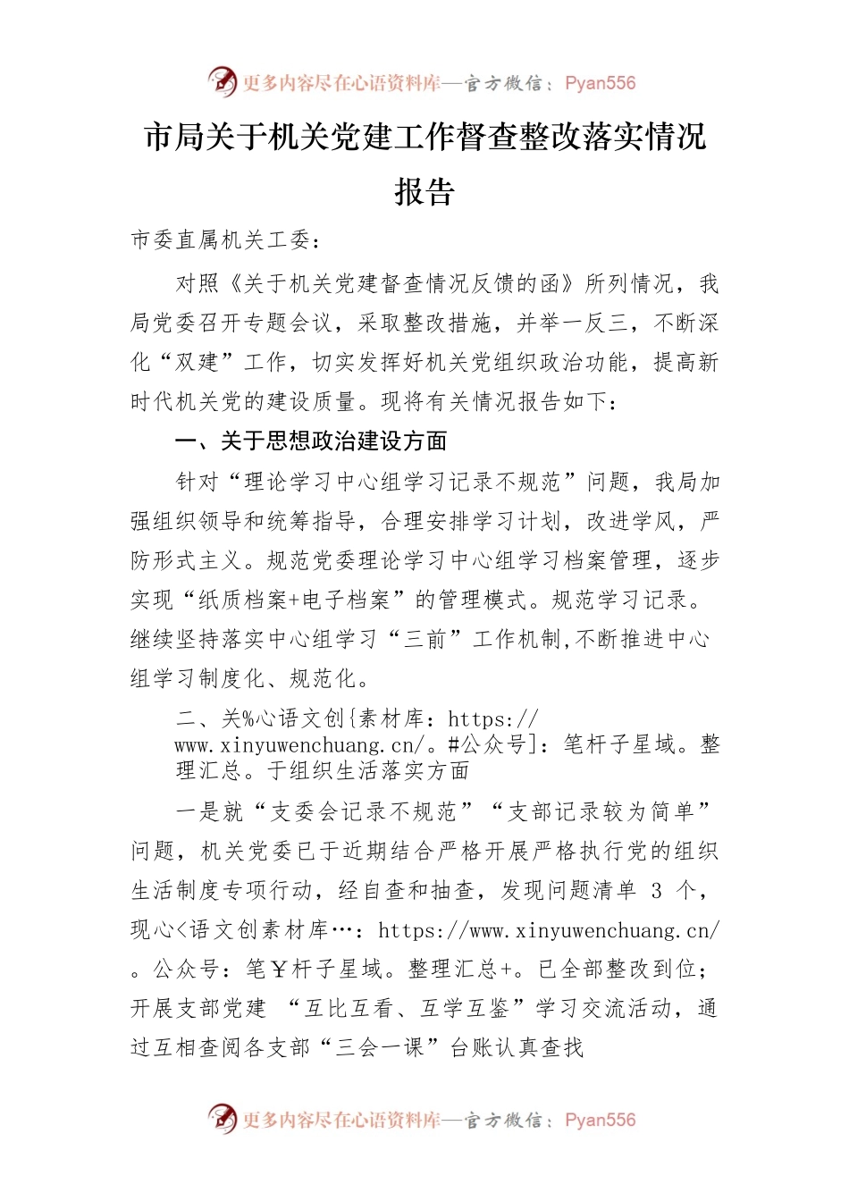 关于机关党建工作督查情况的反馈意见.docx_第1页