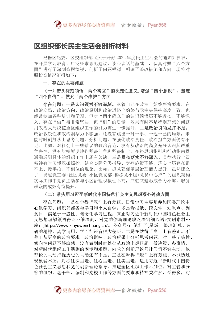 区组织部长民主生活会剖析材料.docx_第1页