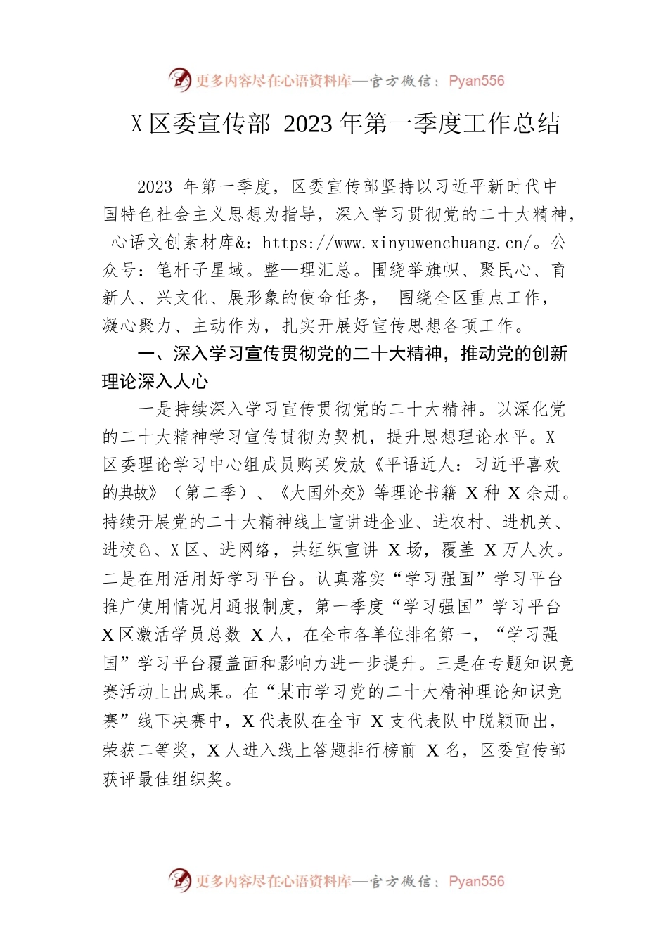 区委宣传部2023年第一季度工作总结.docx_第1页