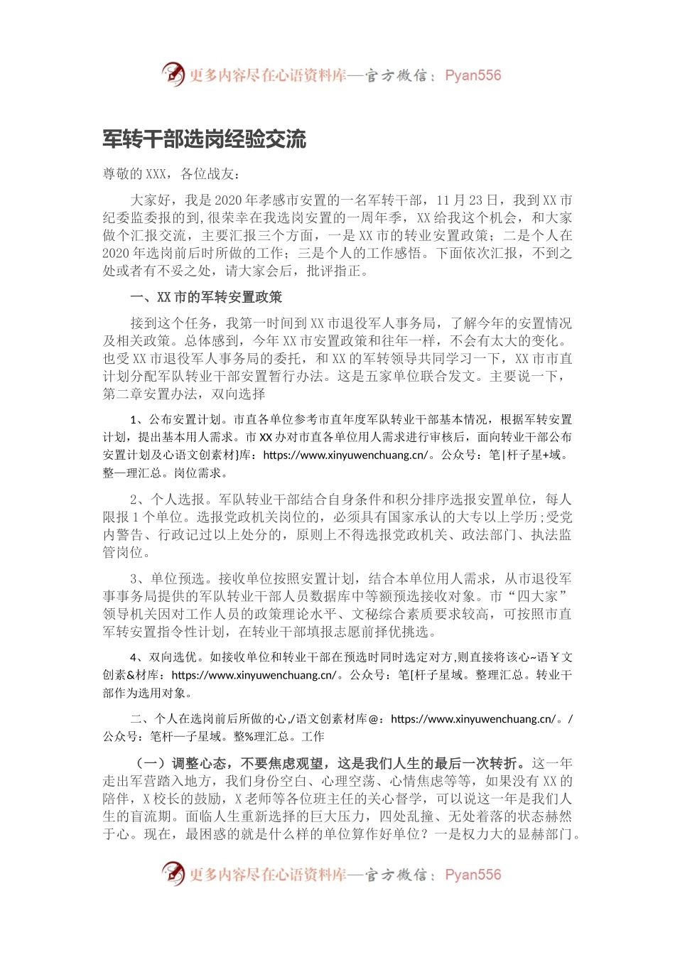 军转干部选岗经验交流.docx_第1页