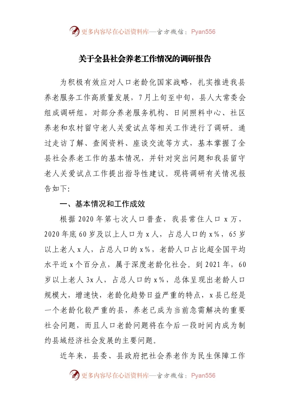 关于全县社会养老工作情况的调研报告.docx_第1页