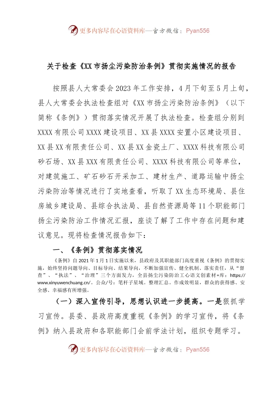 关于检查《XX市扬尘污染防治条例》贯彻实施情况的报告.docx_第1页