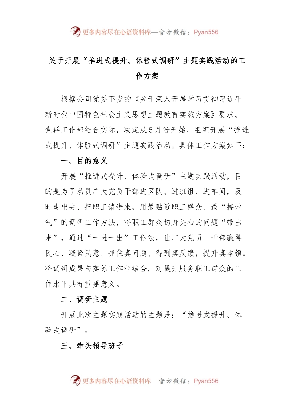 关于开展“推进式提升、体验式调研”主题实践活动的工作方案.docx_第1页