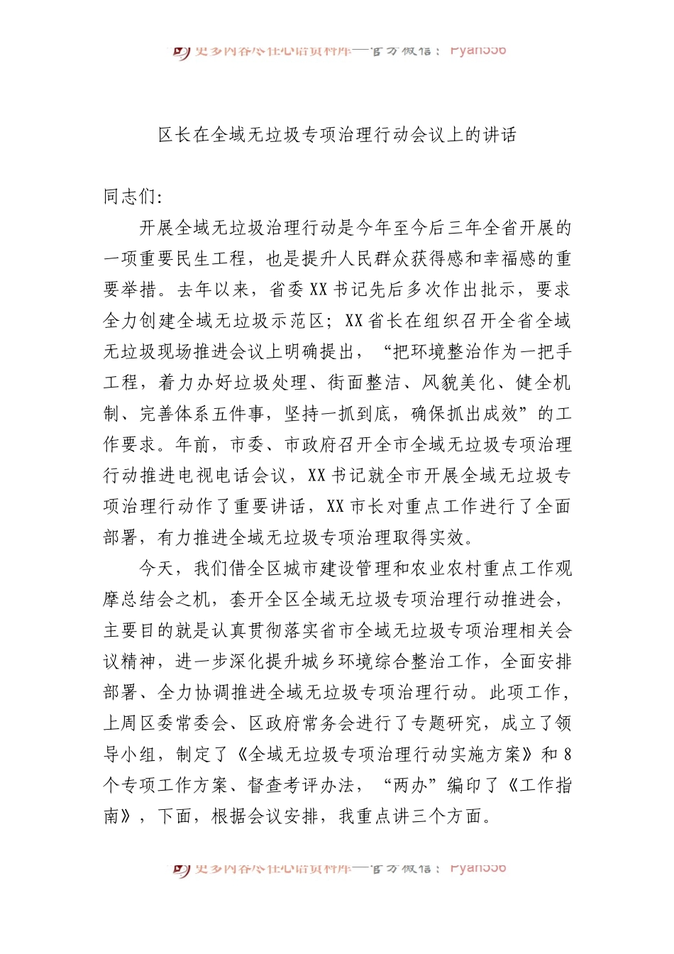 区长在全域无垃圾专项治理行动会议上的讲话.docx_第1页