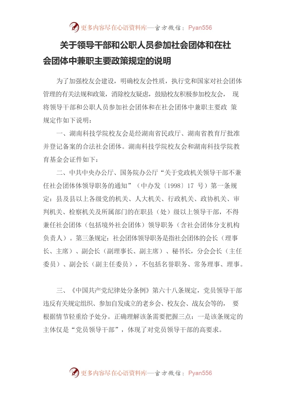 关于领导干部和公职人员参加社会团体和在社会团体中兼职主要政策规定的说明.docx_第1页