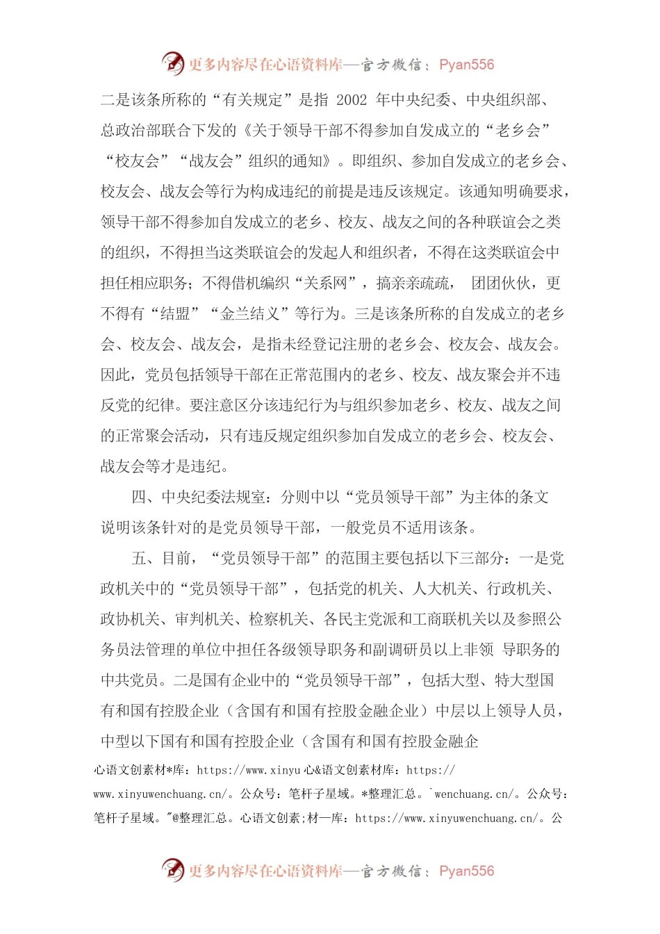关于领导干部和公职人员参加社会团体和在社会团体中兼职主要政策规定的说明.docx_第2页