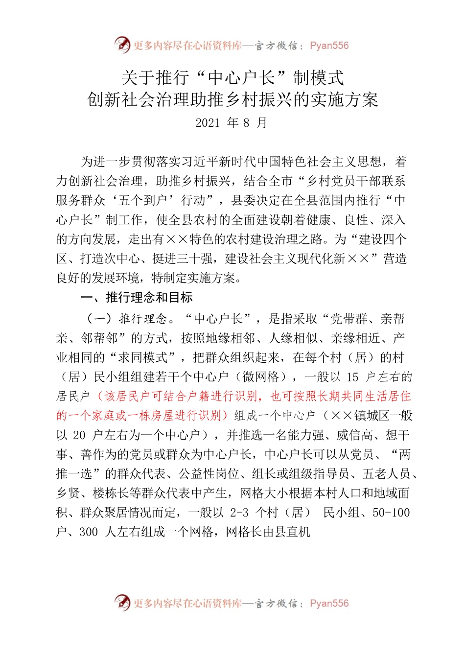 关于推行“中心户长”模式创新社会治理助推乡村振兴的实施方案.docx_第1页