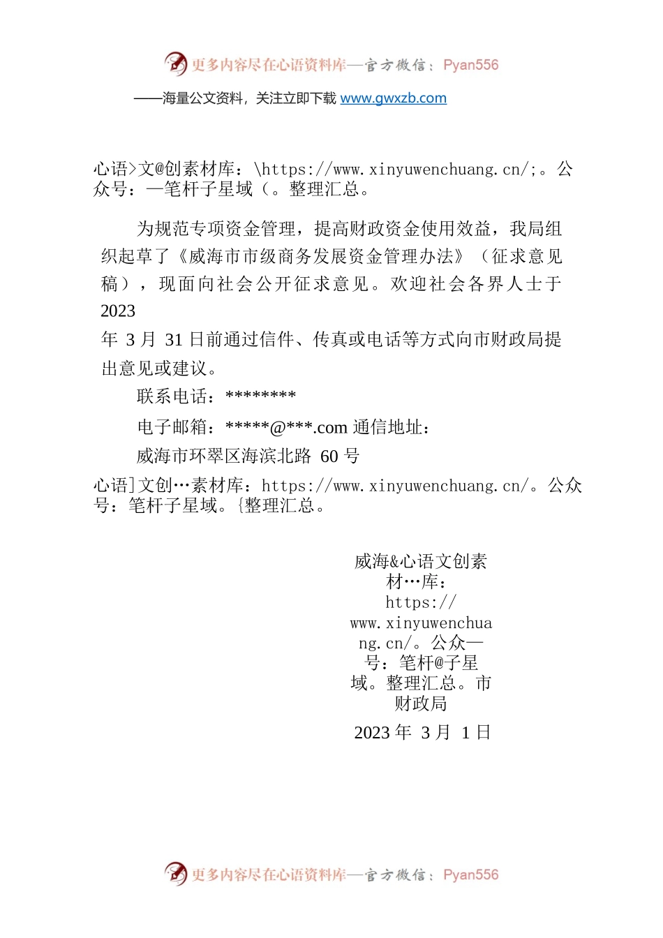 关于公开征求《威海市市级商务发展资金管理办法（征求意见稿）》意见的公告.docx_第1页
