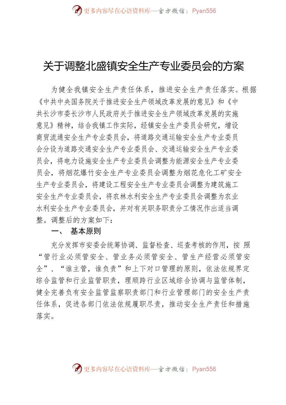 关于调整XX市安全生产专业委员会的方案.docx_第2页