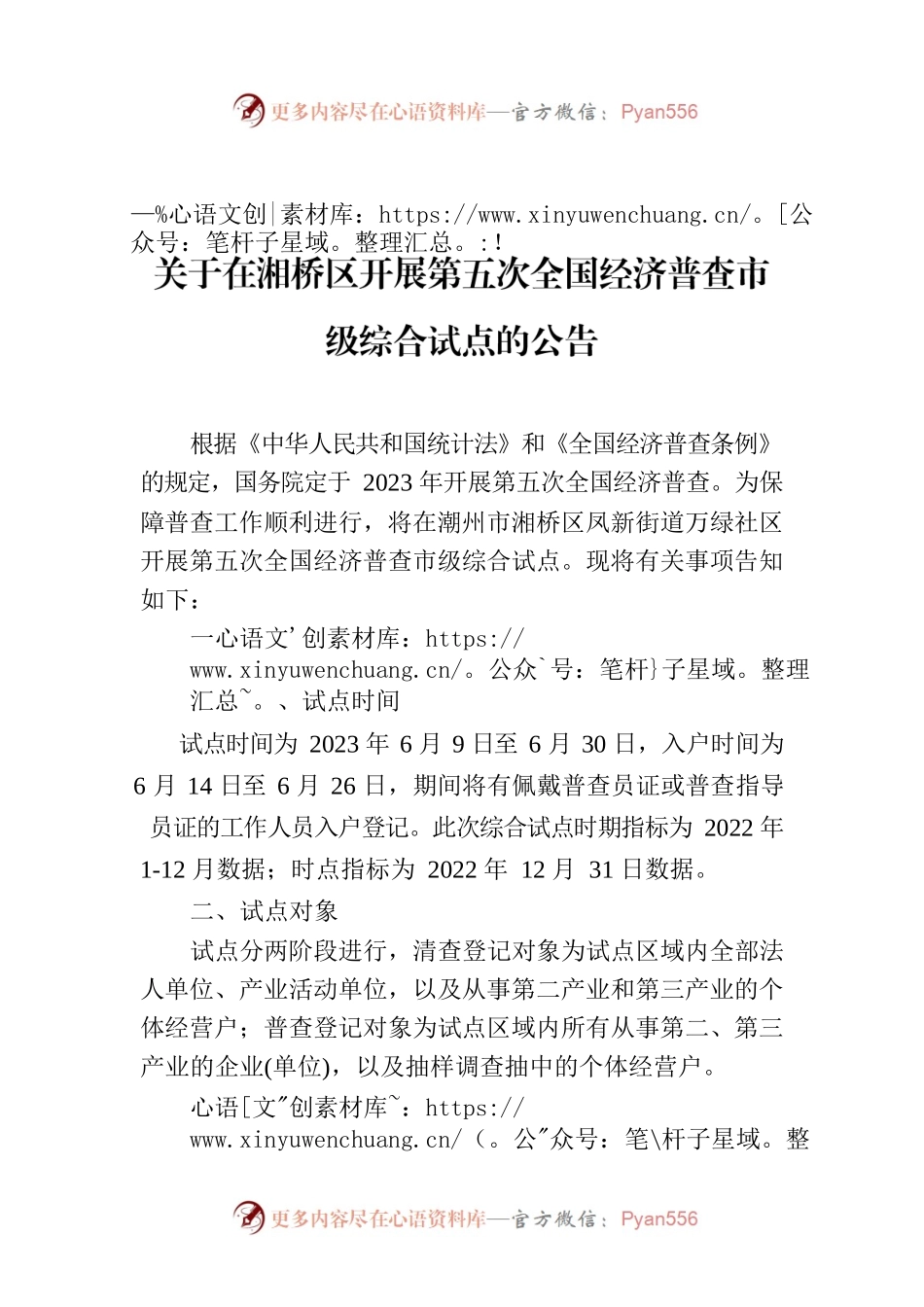关于在湘桥区开展第五次全国经济普查市级综合试点的公告.docx_第1页