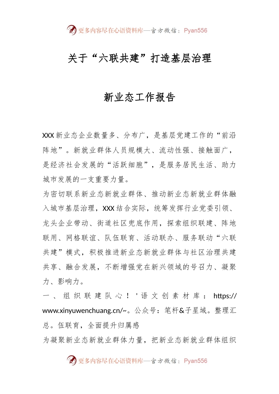 关于“六联共建”打造基层治理新业态工作报告.docx_第1页