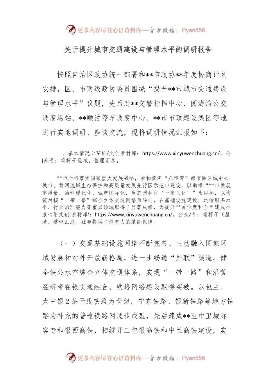 关于提升城市交通建设与管理水平的调研报告.docx_第1页
