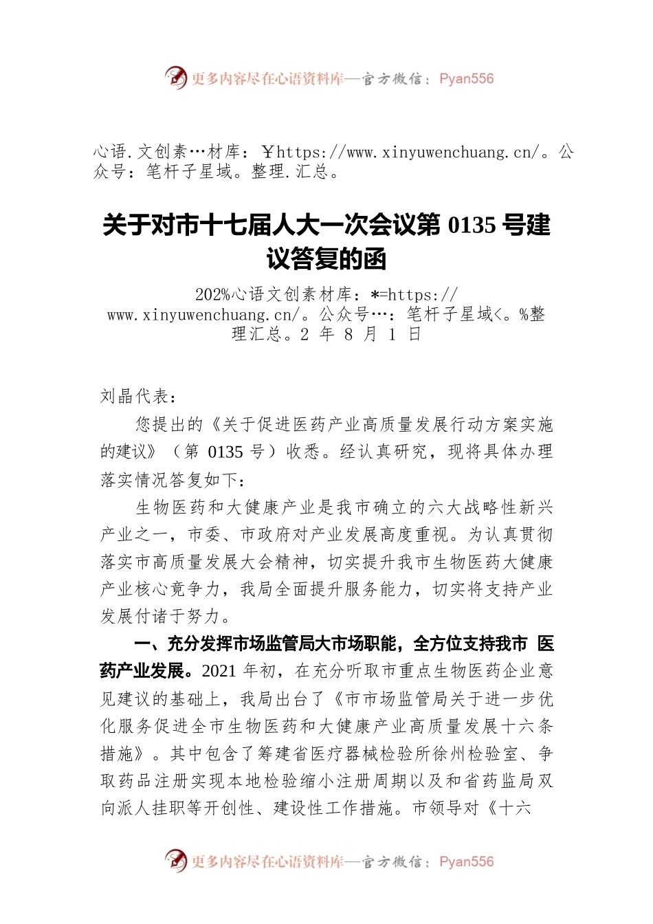 关于对市十七届人大一次会议第0135号建议答复的函（20220801）.docx_第1页