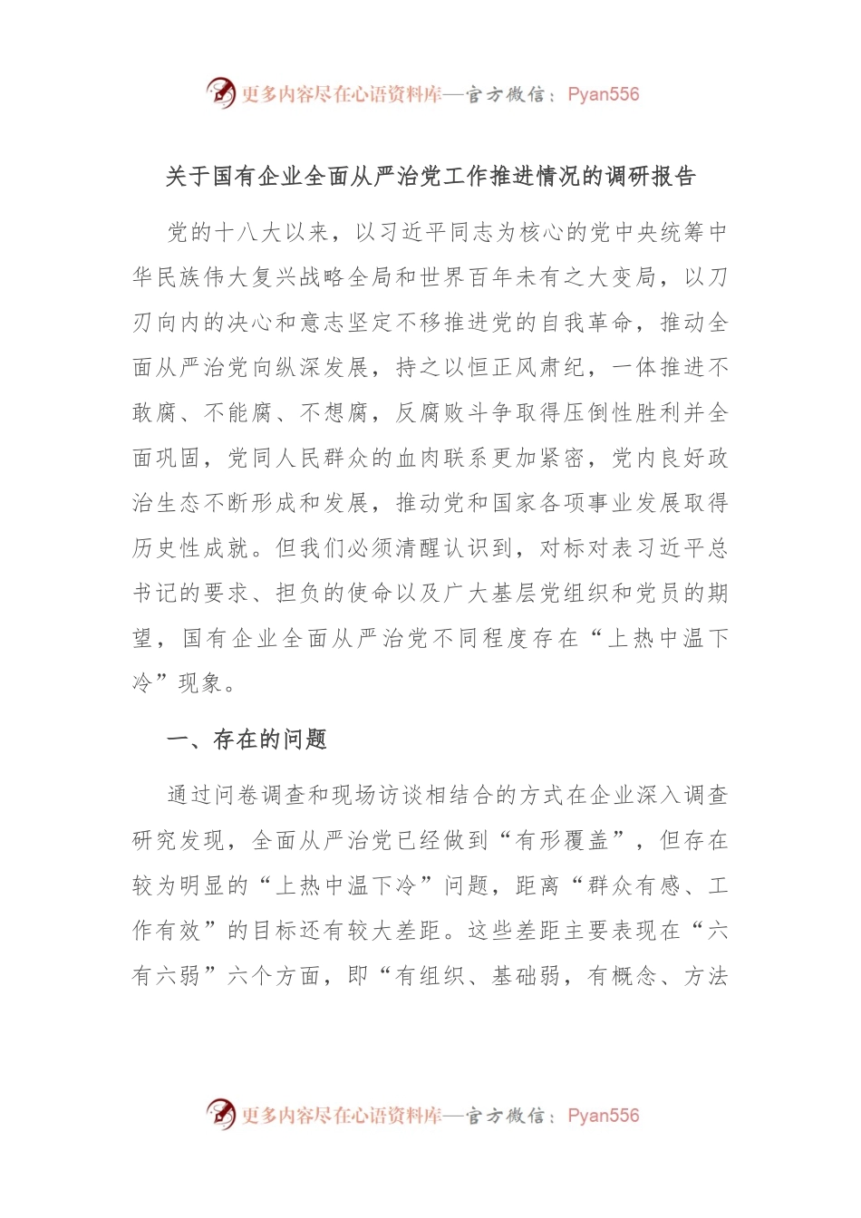 关于国有企业全面从严治党工作推进情况的调研报告.docx_第1页