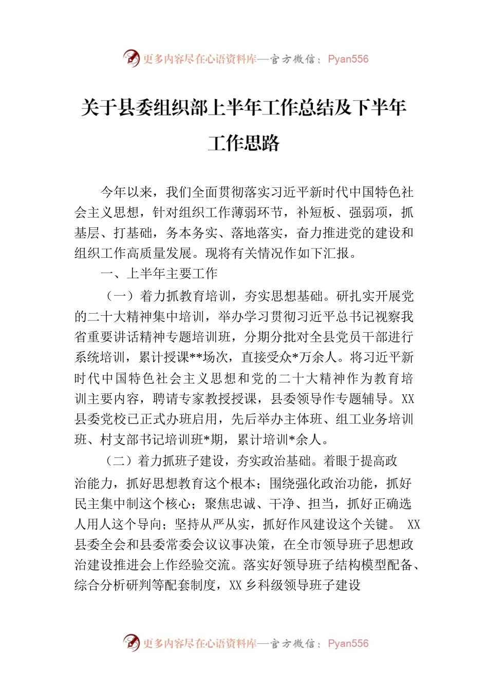 关于县委组织部上半年工作总结及下半年工作思路.docx_第1页