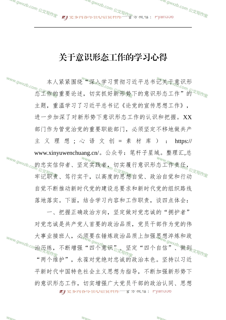 关于意识形态工作的学习心得.docx_第1页