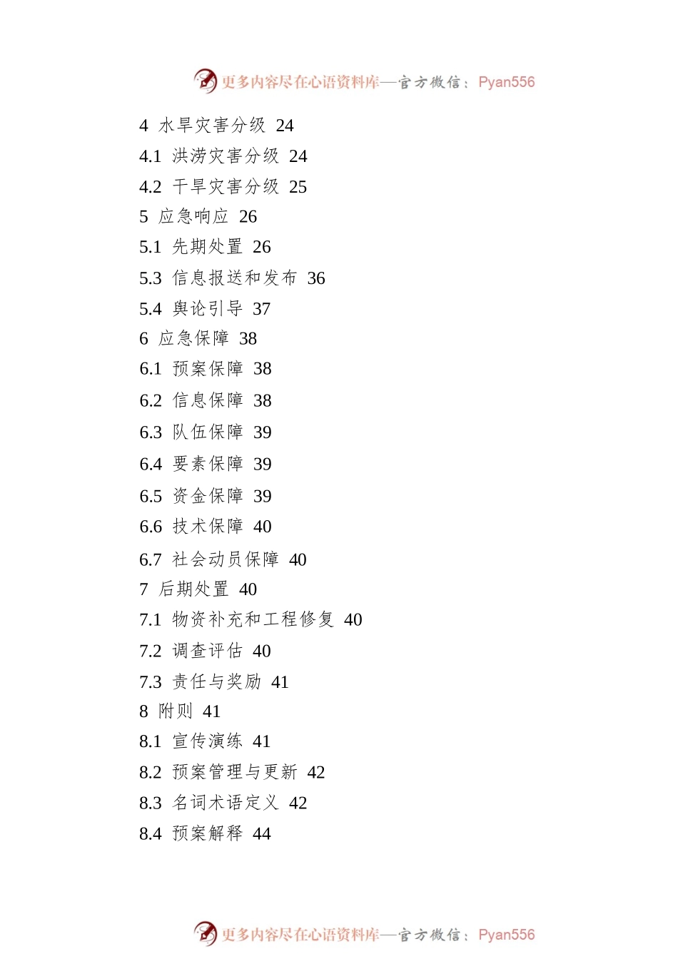 凉山州防汛抗旱应急预案（2022年修订）.docx_第2页