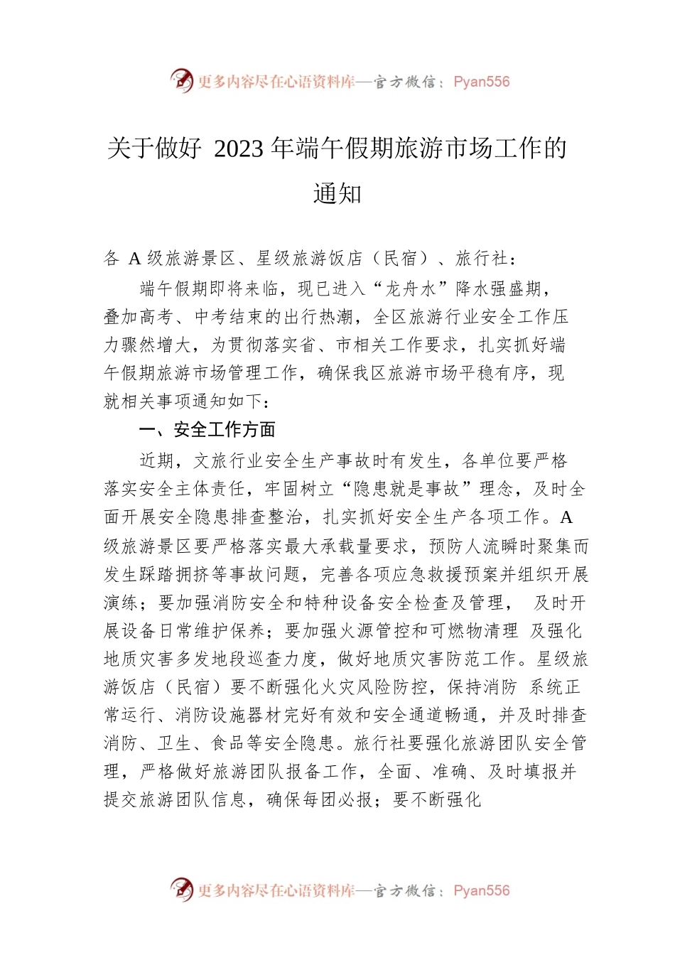 关于做好2023年端午假期旅游市场工作的通知（20230620）.docx_第1页