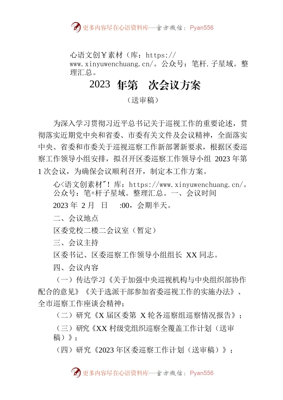区委巡察工作领导小组2023年第1次会议方案.docx_第1页