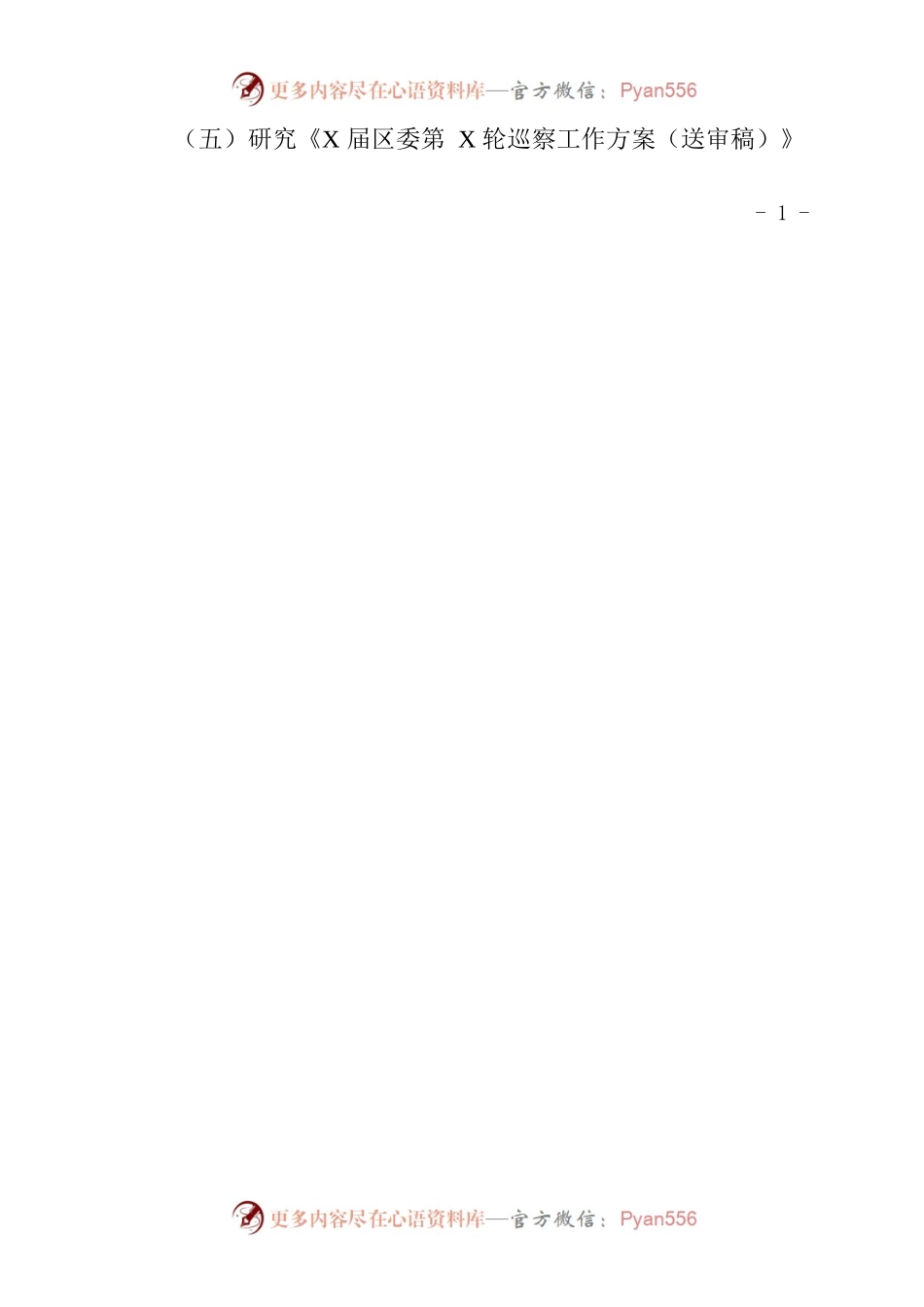 区委巡察工作领导小组2023年第1次会议方案.docx_第2页