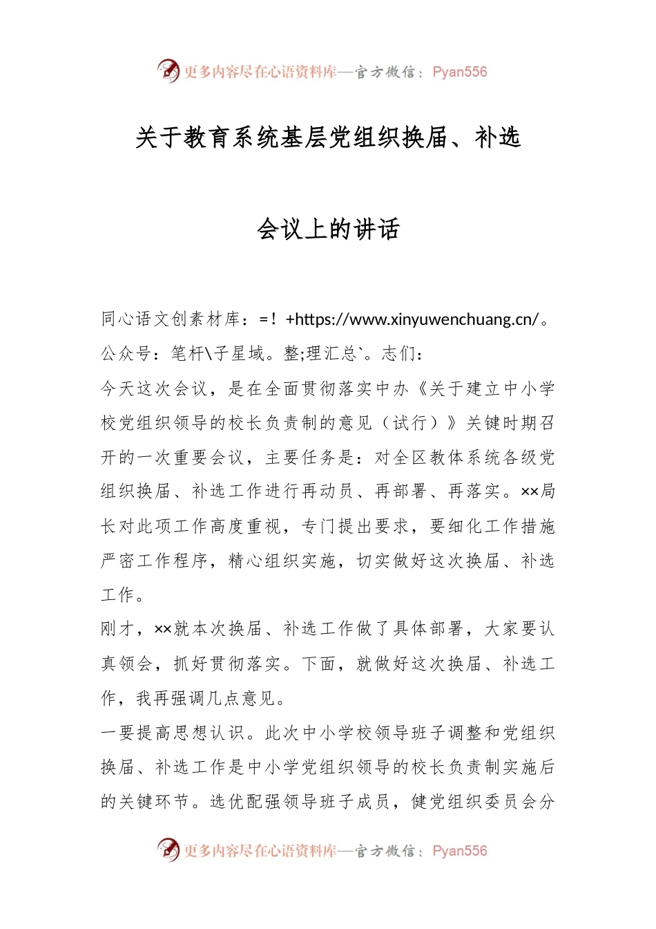 关于教育系统基层党组织换届、补选会议上的讲话.docx_第1页