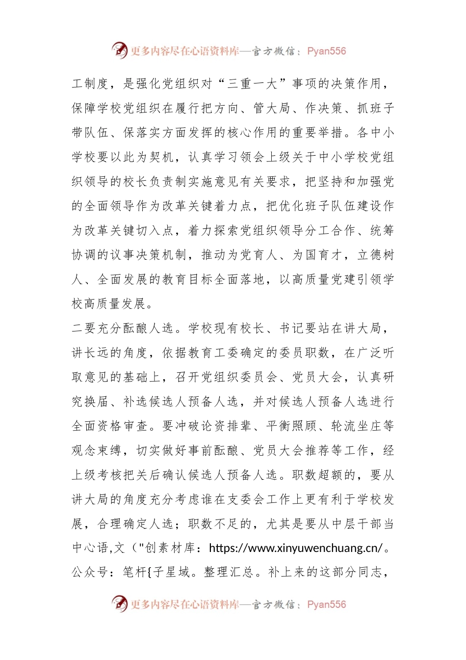关于教育系统基层党组织换届、补选会议上的讲话.docx_第2页