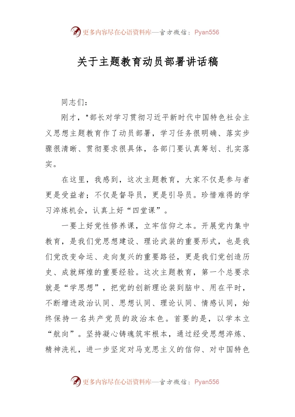 关于主题教育动员部署讲话稿.docx_第1页