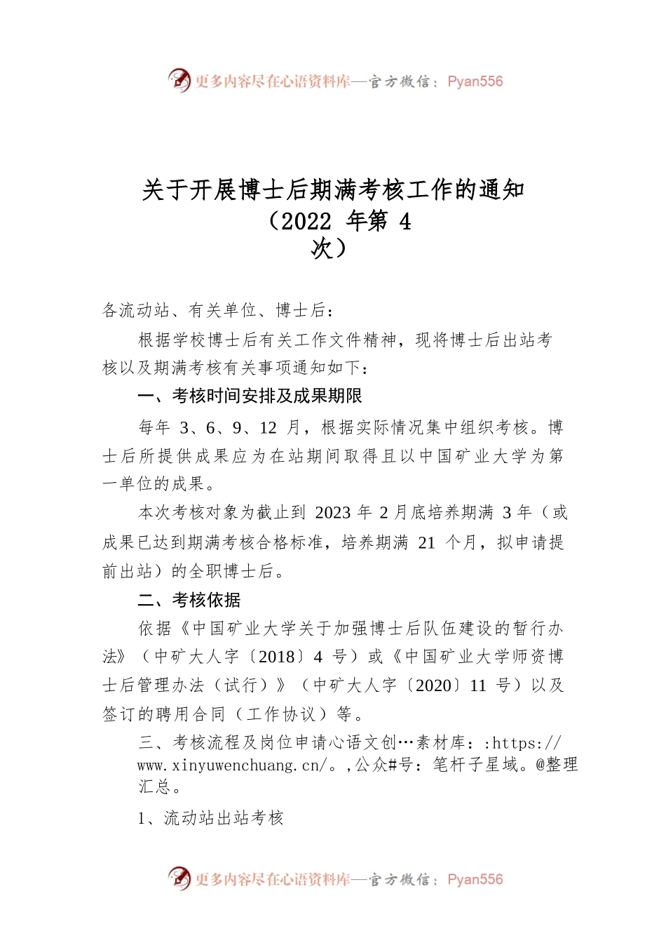 关于开展博士后期满考核工作的通知（2022年第4次）.docx_第1页