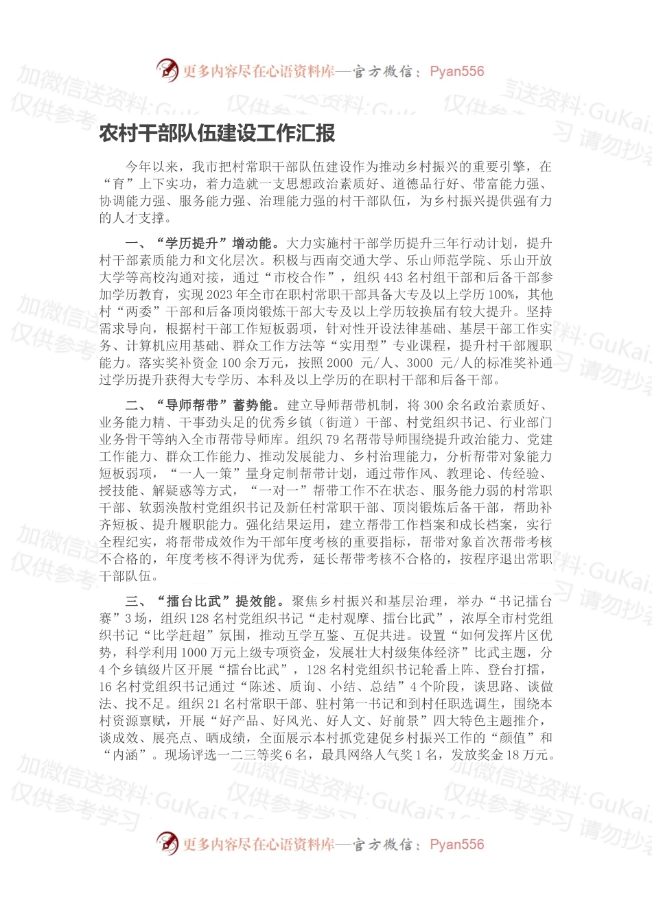 农村干部队伍建设工作汇报（一）.docx_第1页
