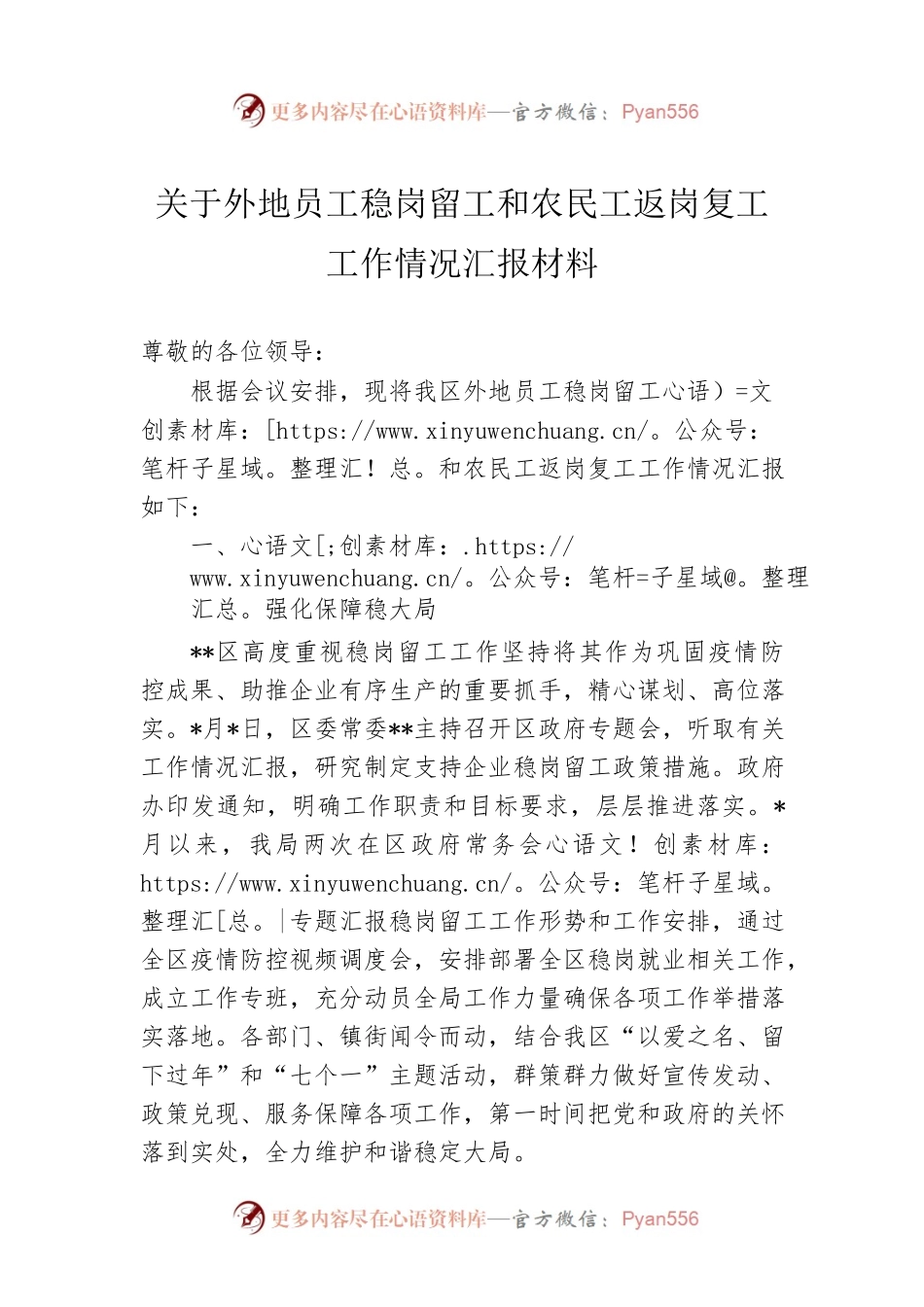关于外地员工稳岗留工和农民工返岗复工工作情况汇报材料.docx_第1页