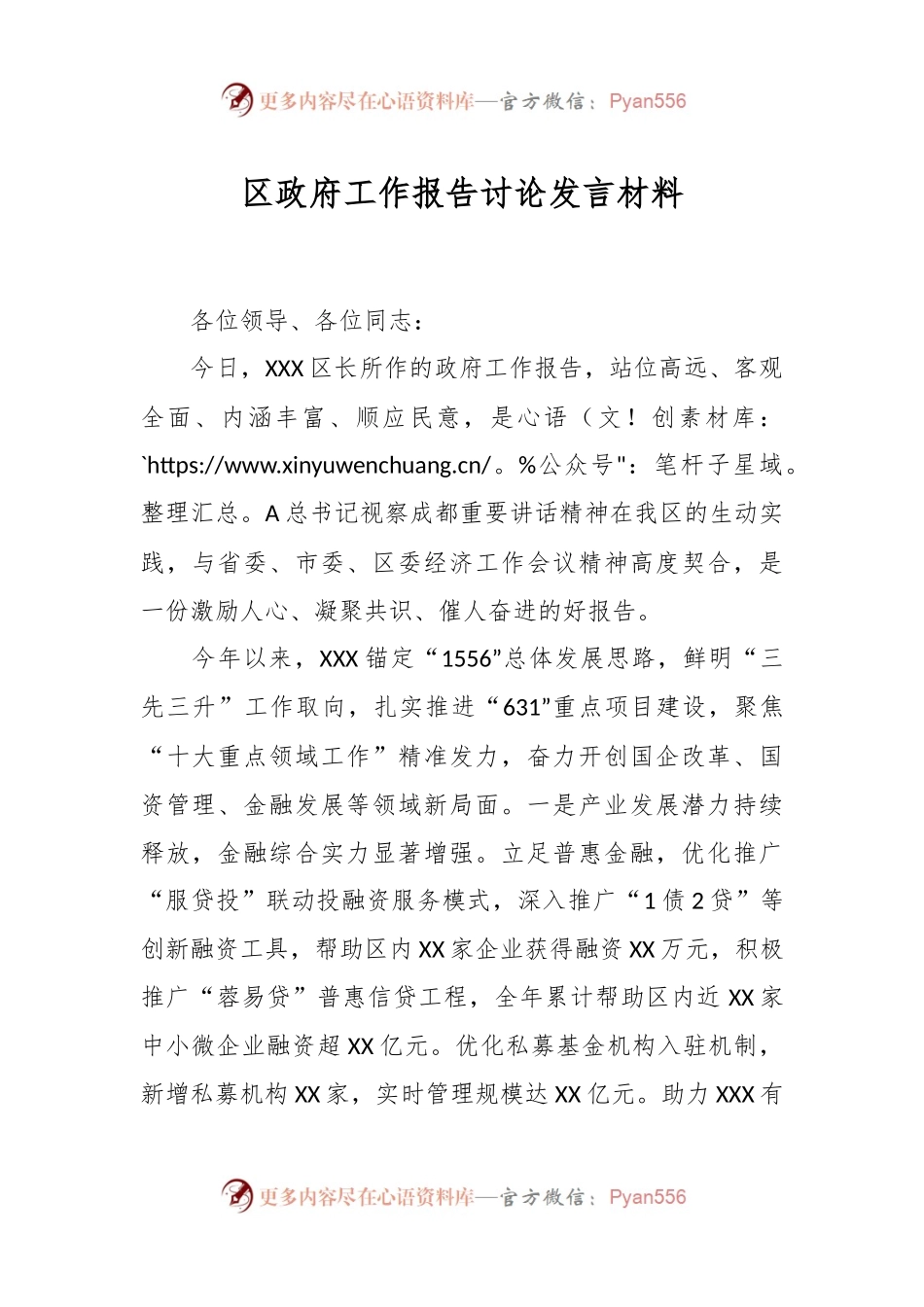 区政府工作报告讨论发言稿材料.docx_第1页